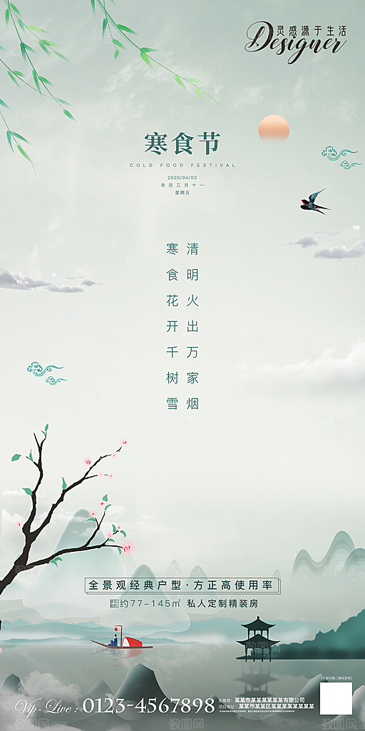 寒食节宣传海报设计