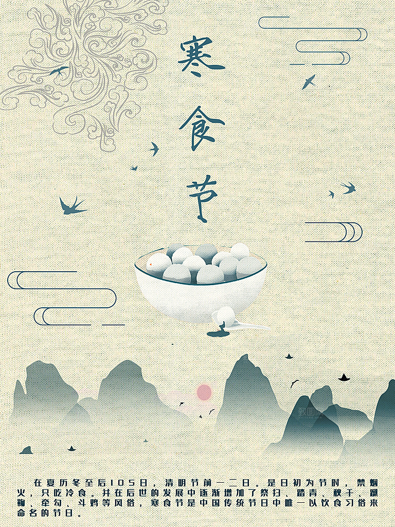 寒食节宣传海报设计