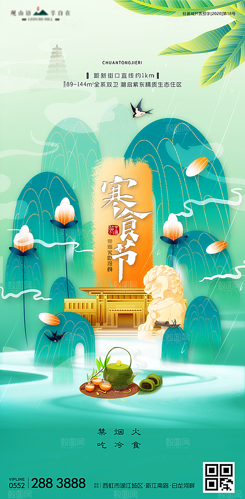 寒食节宣传海报设计