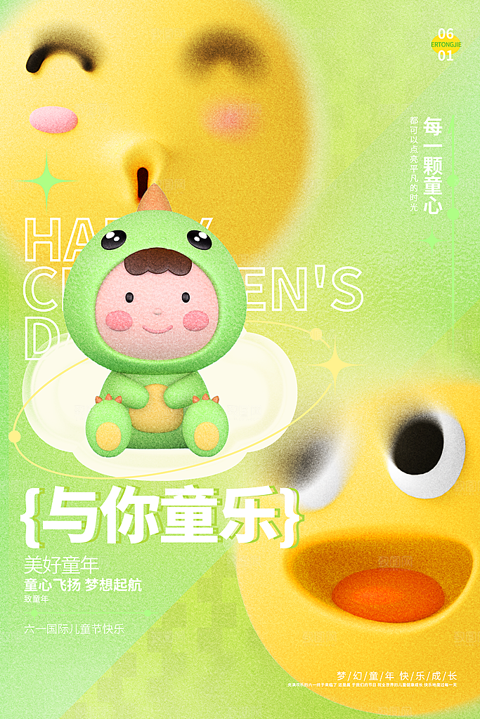 六一儿童节快乐海报
