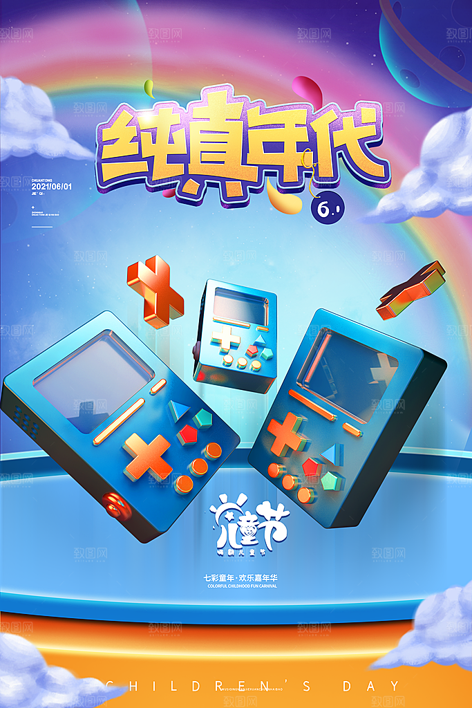六一儿童节快乐海报