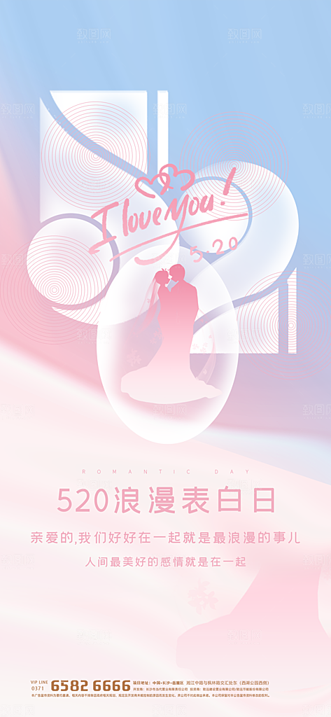 地产520情人节节气简约大气海报
