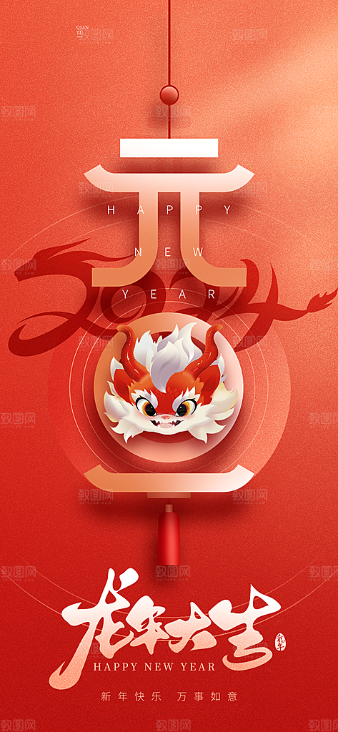 2024龙年元旦新年互联网创意刷屏海报