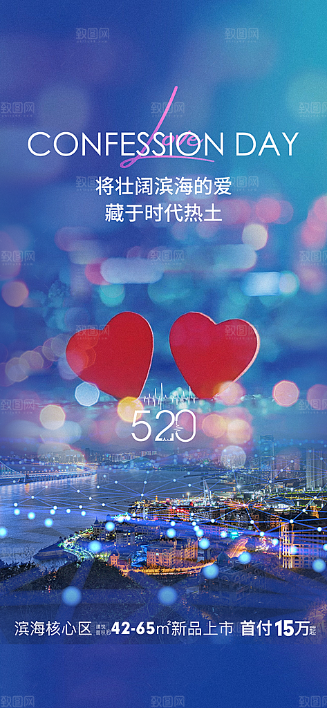 地产520情人节节气简约大气海报