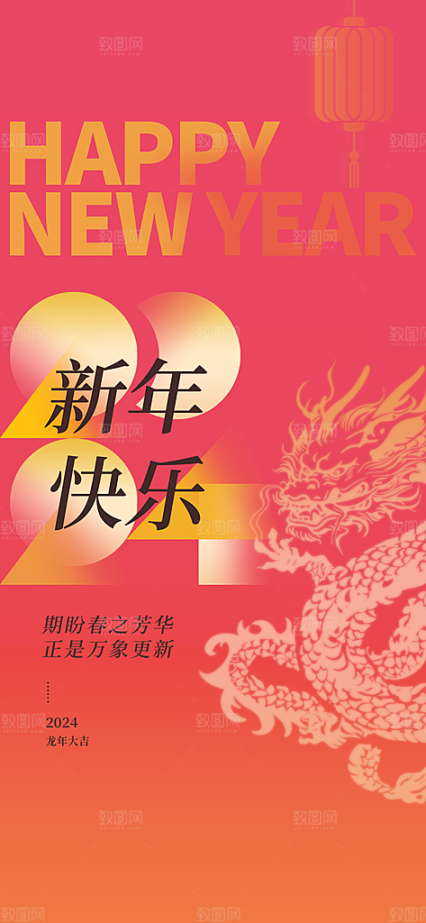 2024元旦新年龙年春节互联网刷屏海报
