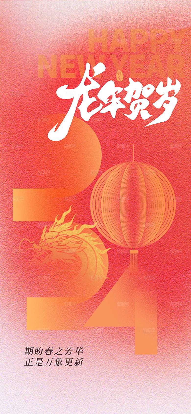 2024元旦新年龙年春节互联网刷屏海报