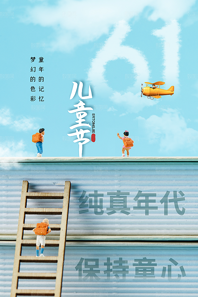 六一儿童节快乐海报