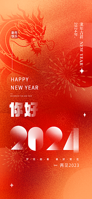 红色新年你好2024互联网创意视觉海报
