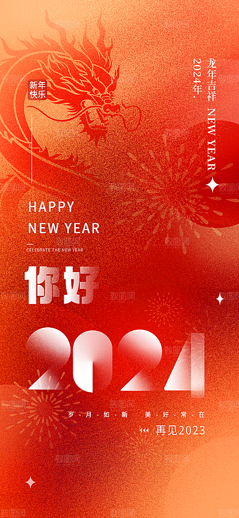 红色新年你好2024互联网创意视觉海报