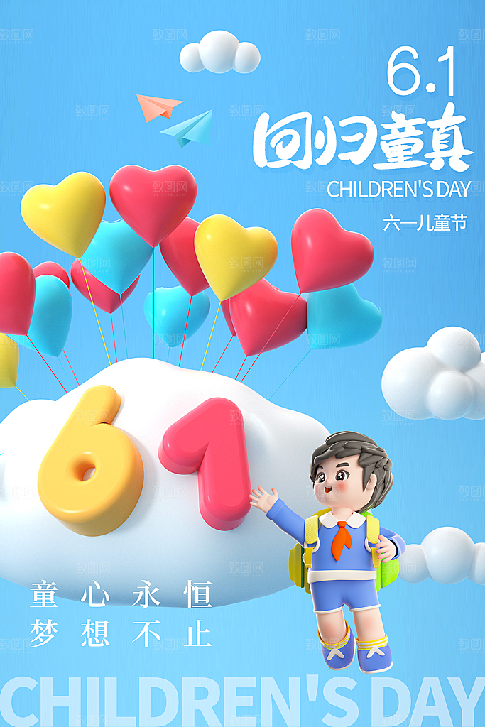 六一儿童节快乐海报