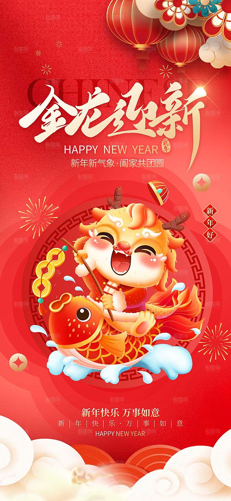 红色喜庆2024龙年新年元旦金龙迎新海报