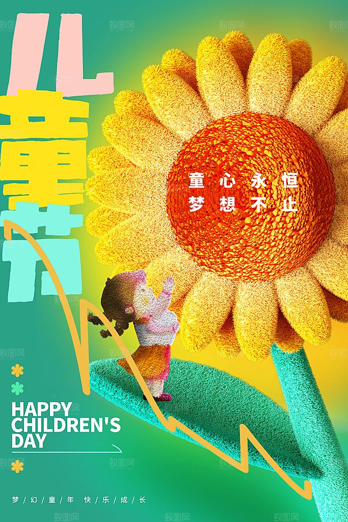 六一儿童节快乐海报
