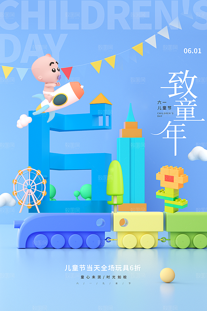 六一儿童节快乐海报
