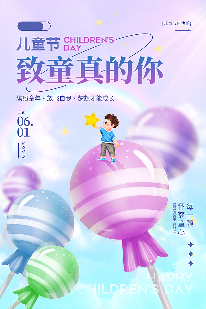 六一儿童节快乐海报