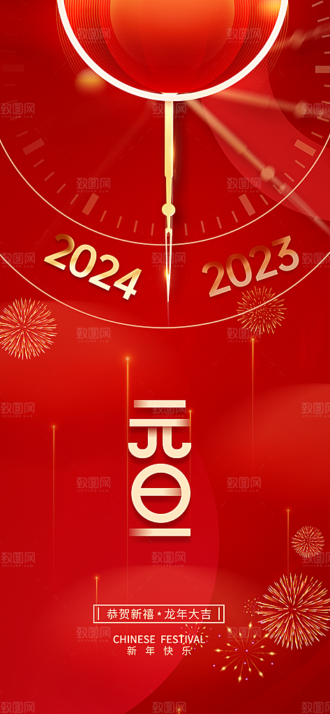 金融创意喜庆2024龙年新年元旦春节海报