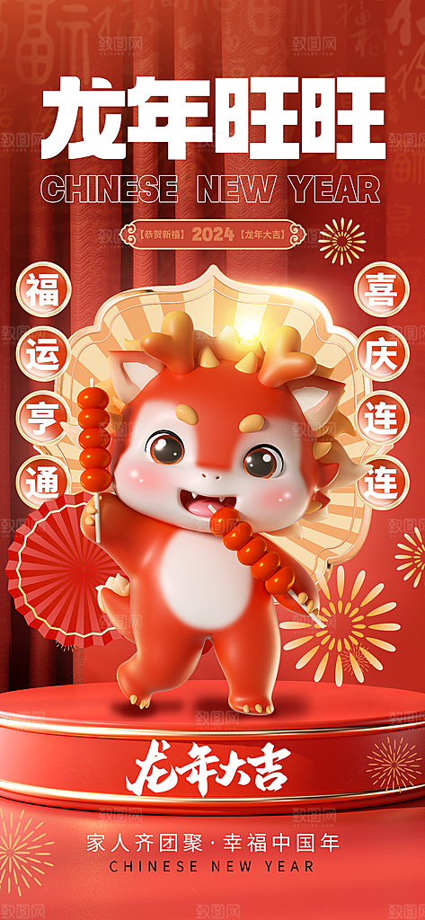 龙年旺旺3D元素2024新春贺年海报