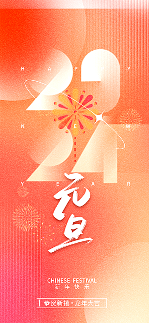 弥散2024喜庆龙年元旦新年春节过年海报