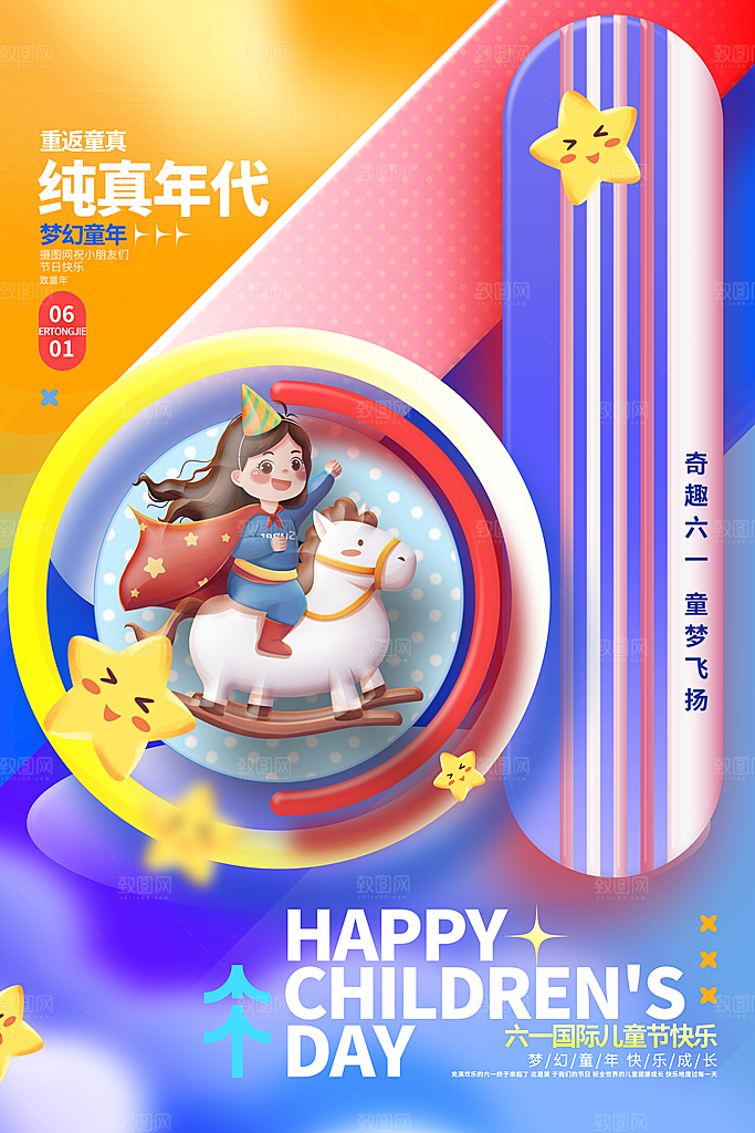 六一儿童节快乐海报