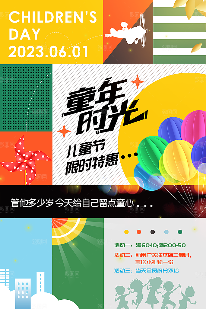 六一儿童节快乐海报