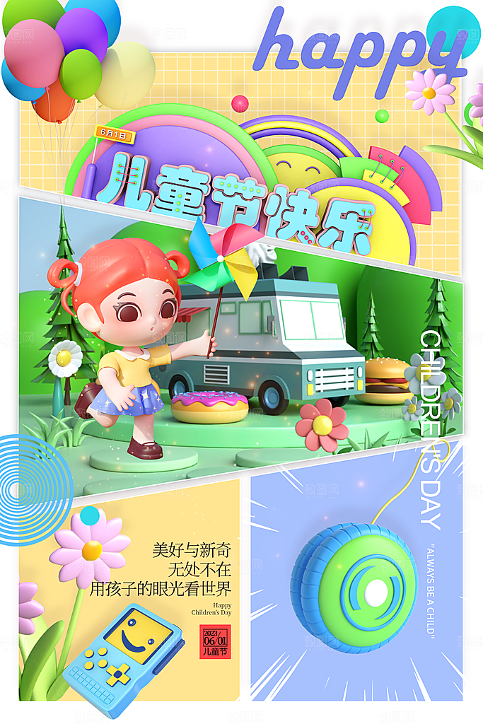 六一儿童节快乐海报