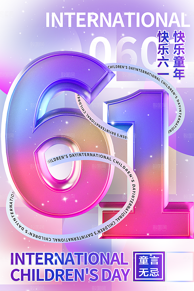 六一儿童节快乐海报