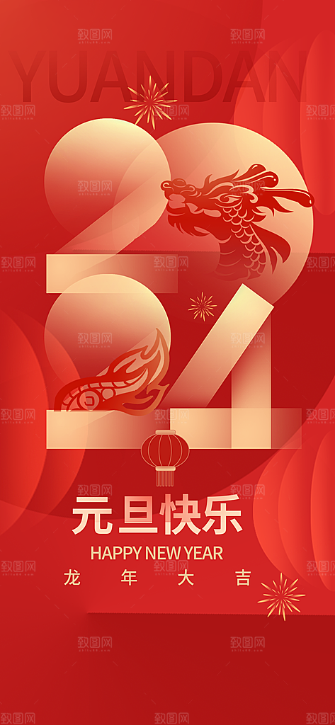 元旦2024龙年新年借势海报