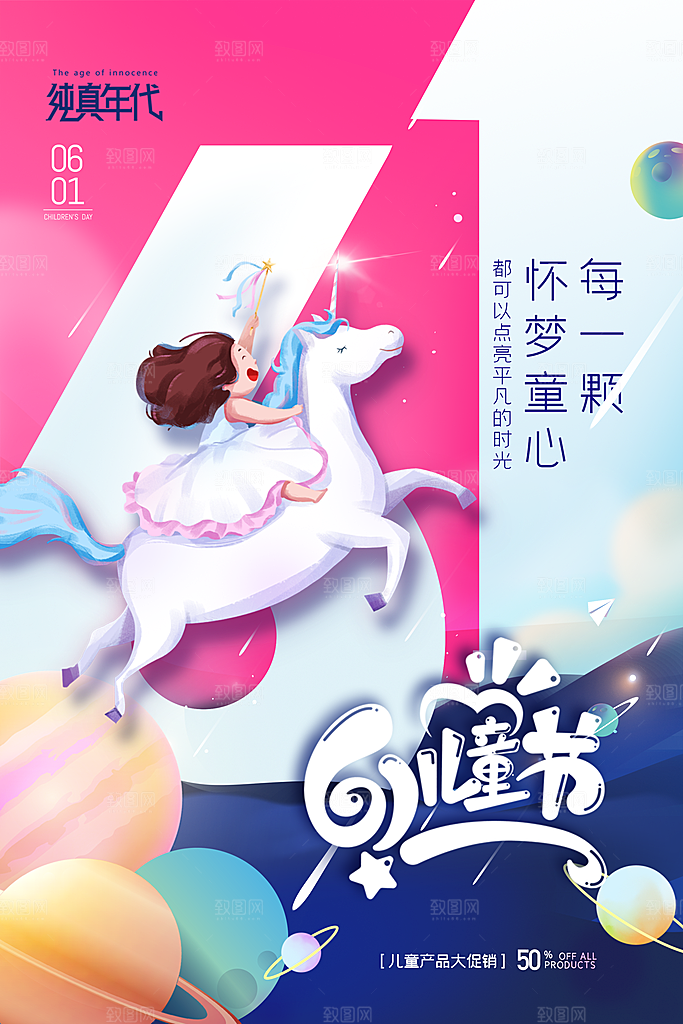 六一儿童节快乐海报