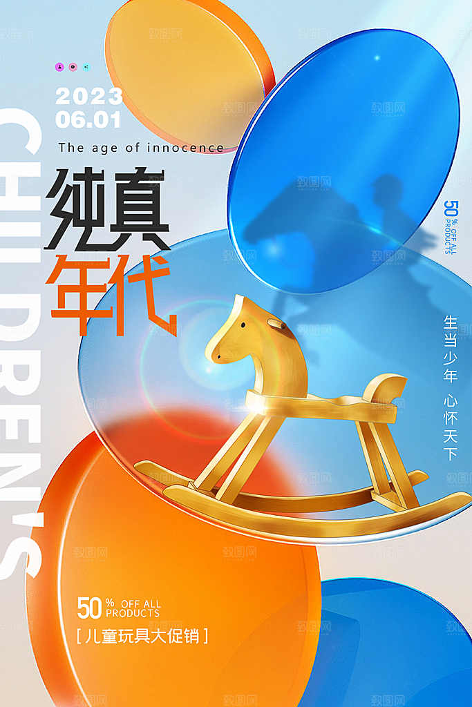 六一儿童节快乐海报