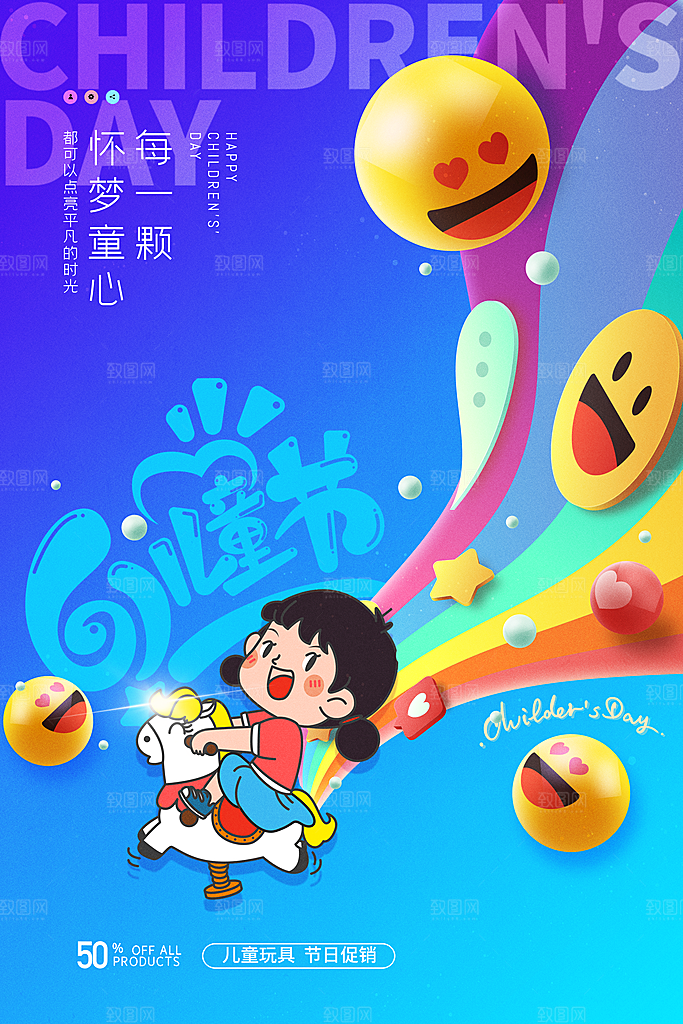 六一儿童节快乐海报