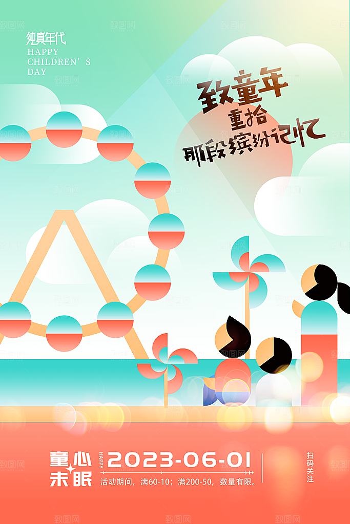 六一儿童节快乐海报