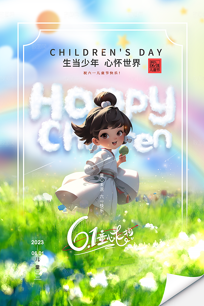 六一儿童节快乐海报