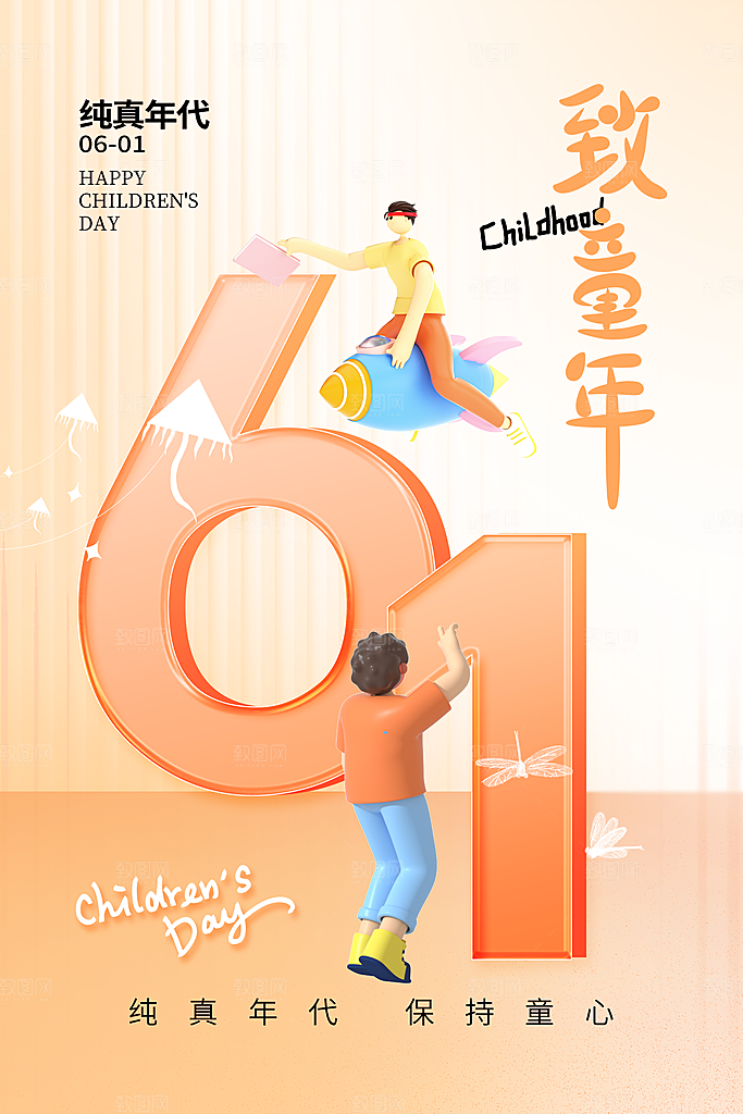 六一儿童节快乐海报