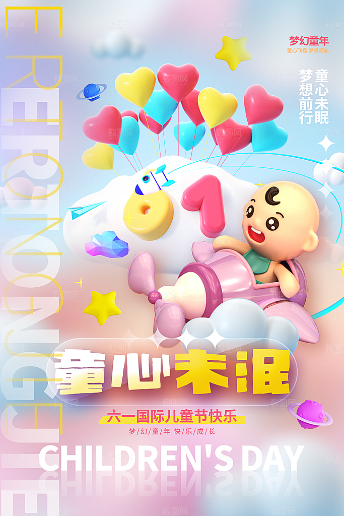 六一儿童节快乐海报