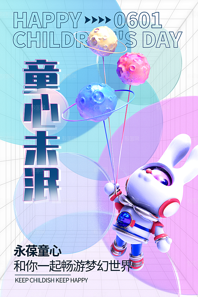 六一儿童节快乐海报