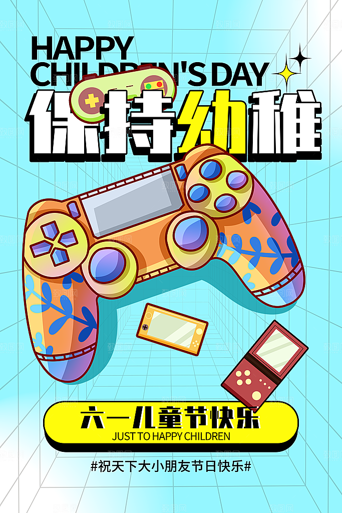六一儿童节快乐海报