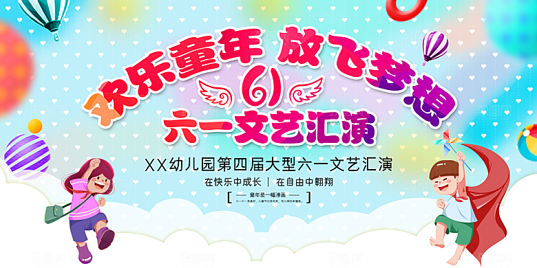 六一儿童节快乐展板