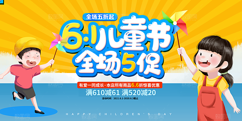 六一儿童节快乐展板