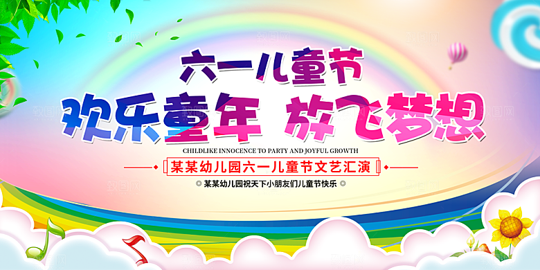 六一儿童节快乐展板