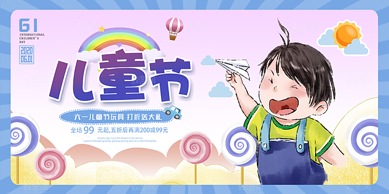 六一儿童节快乐展板