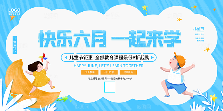 六一儿童节快乐展板