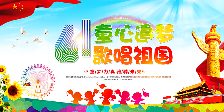 六一儿童节快乐展板