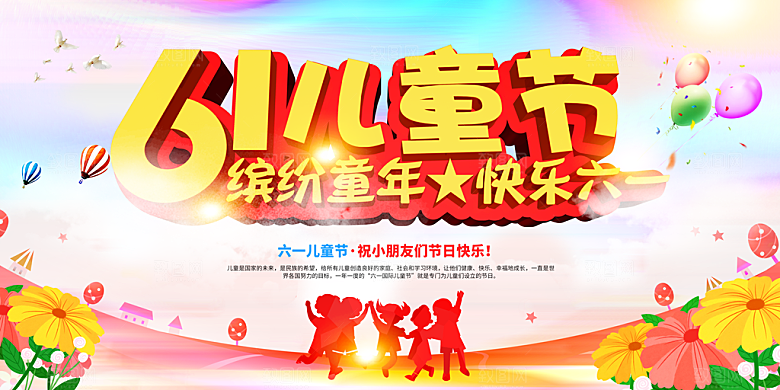 六一儿童节快乐展板