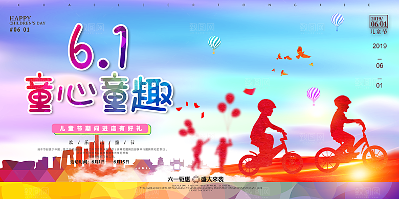 六一儿童节快乐展板