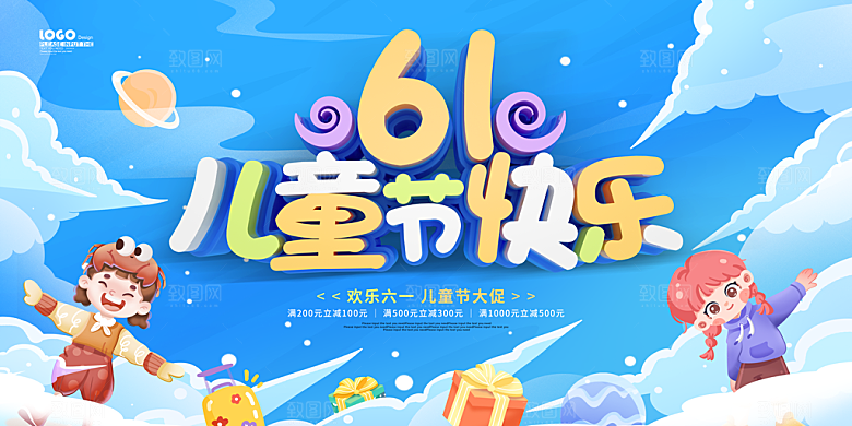 六一儿童节快乐展板