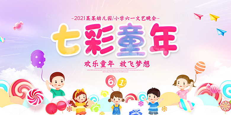 六一儿童节快乐展板