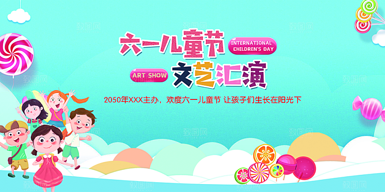 六一儿童节快乐展板