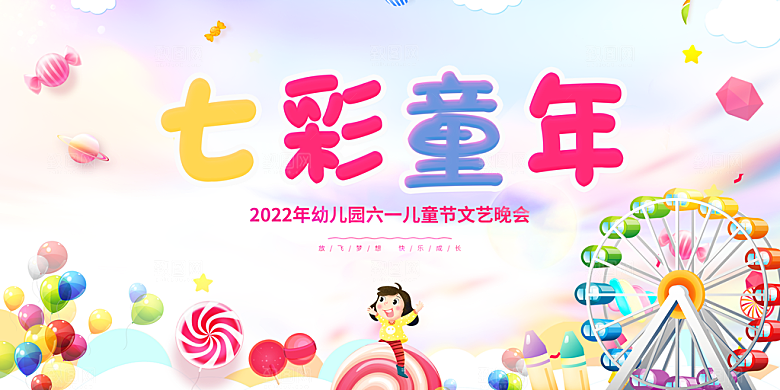 六一儿童节快乐展板