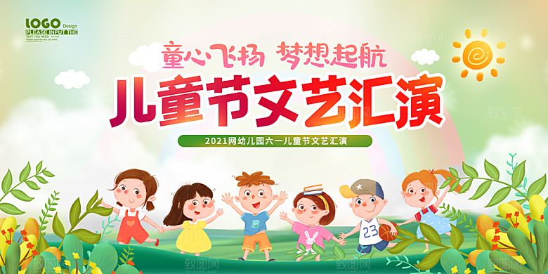 六一儿童节快乐展板