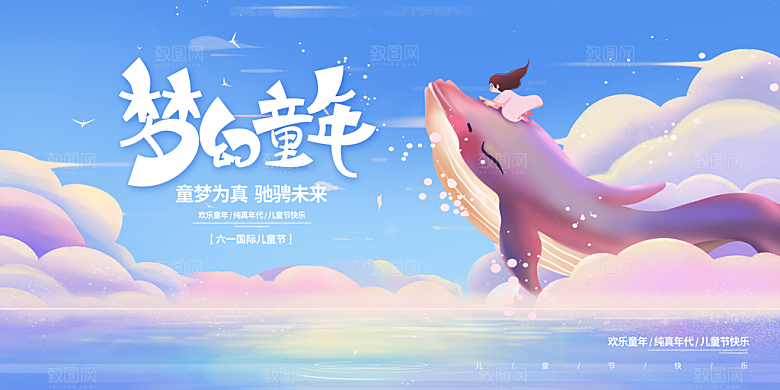 六一儿童节快乐展板