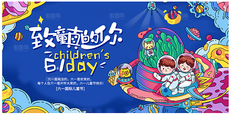 六一儿童节快乐展板